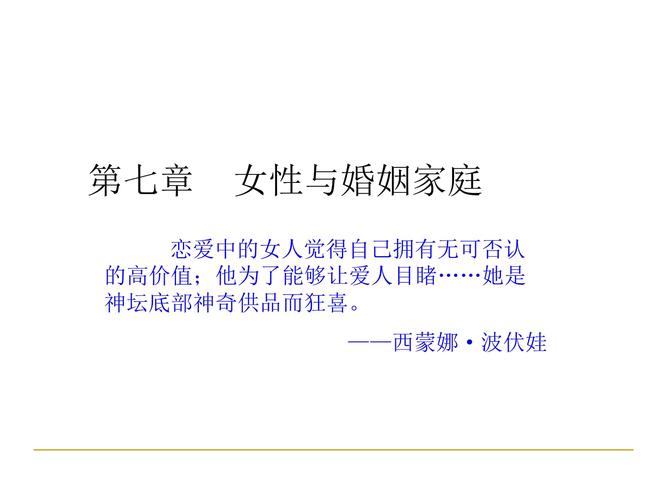 女性与婚姻家庭[文字可编辑].ppt