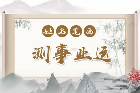 姓名运势查询-非常运势免费算命网