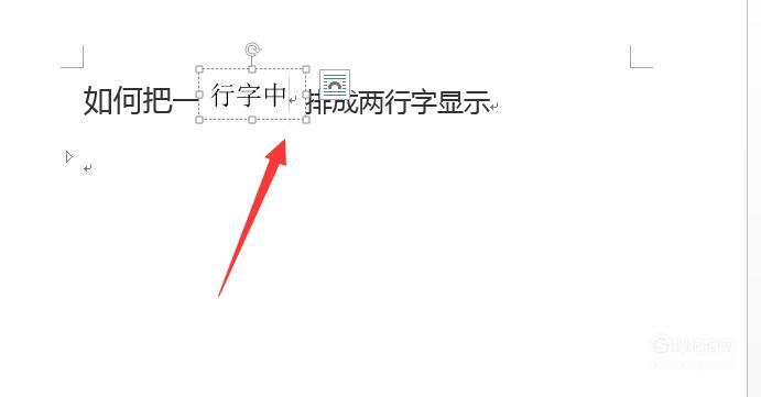 word文档如何把一行字中某些字排版成两行字显示