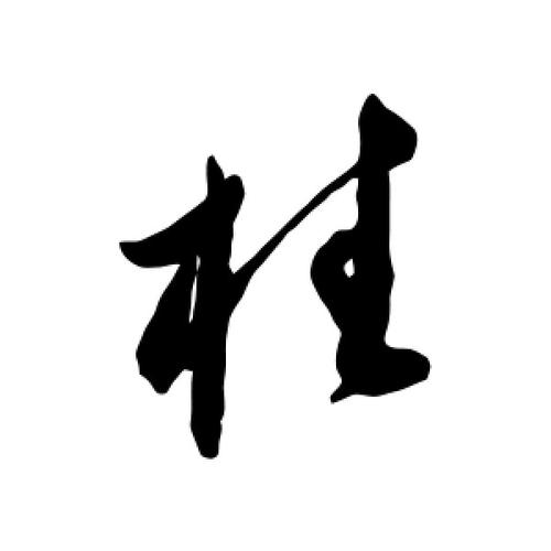 草书柱字