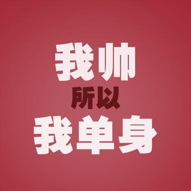 单张头像 > 单身文字头像 保存头像图片:         可爱男生卡通头像