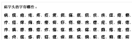 病字头有几个字