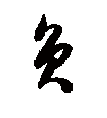 负字的陈淳草书书法_陈淳书法作品草书的负字