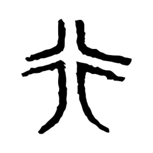 篆书行字