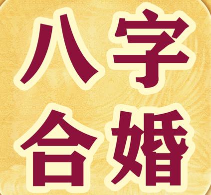 合八字八字不合可以结婚吗?