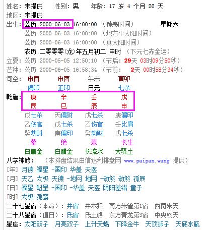 如果是在公历2000年6月3日16点出生的话,您的生辰八字是:庚辰 辛巳