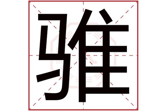 骓字五行属什么,骓字在名字里的含义,骓字起名的寓意_卜易居起名字典