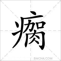 瘸字的意思读音,组词详细解释及笔画数_新华字典_99查询网