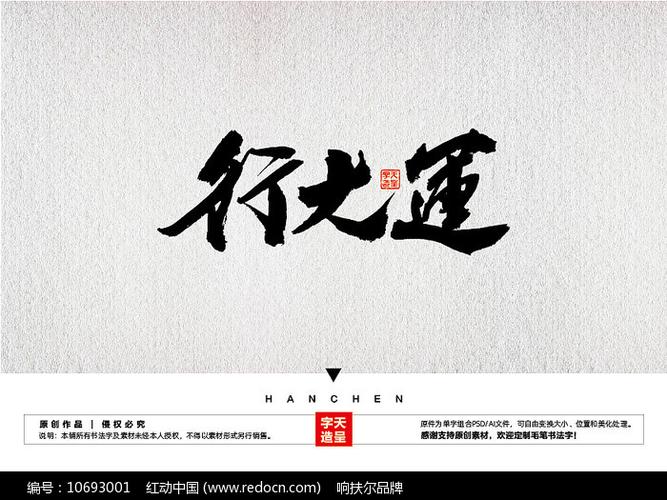 行大运毛笔书法字