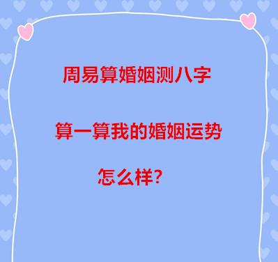 周易算婚姻测八字,算一算我的婚姻运势怎么样?