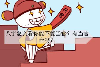 八字怎么看你能不能当官?有当官命吗?