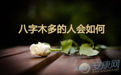 八字木多的人会如何