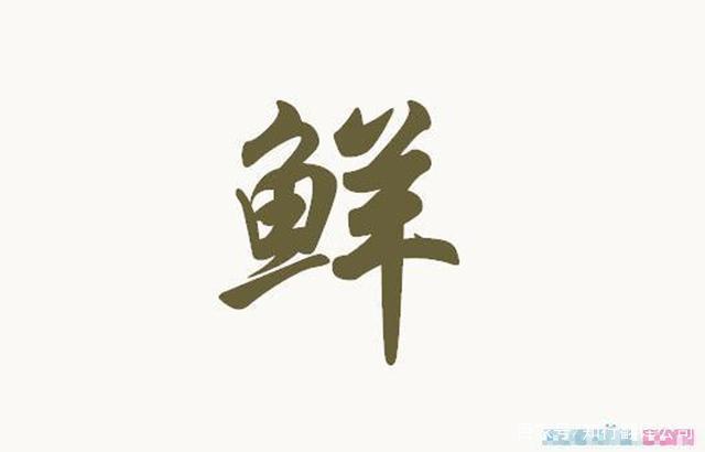 汉字