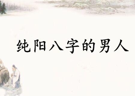 纯阳八字的男人好不好