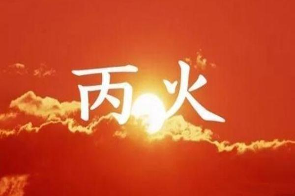 十天干推命取象秘诀之丙火