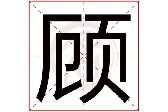 gu顾的繁体字:顧(若无繁体,则显示本字)顾字的笔画数:21顾五行属什么