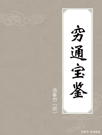 驳《穷通宝鉴》正月甲木之论