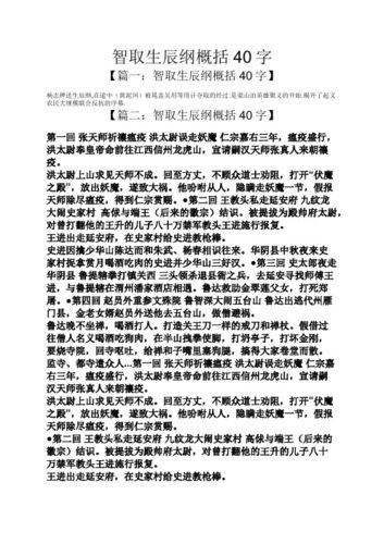 智取生辰纲概括40字 【篇一:智取生辰纲概括40字】 杨志押送生辰纲,在