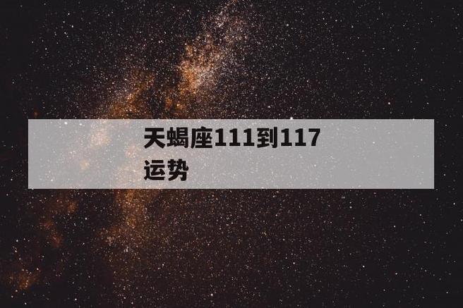 天蝎座111到117运势_老仙骨免费算命网