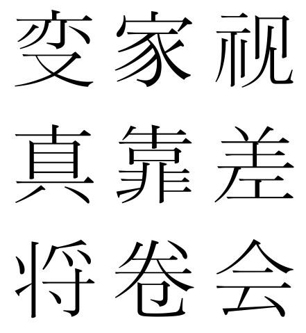 从中日简体字的字形差异看日本文化