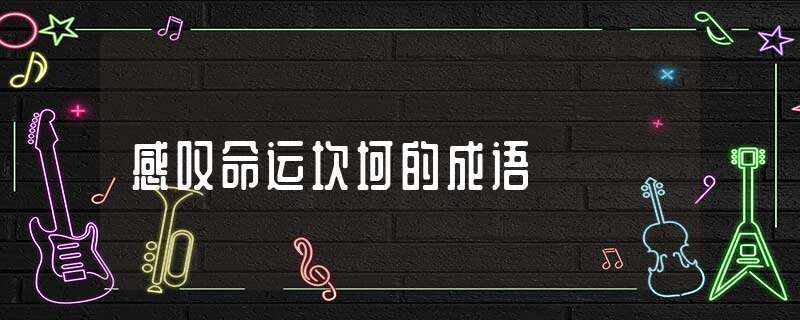 感叹命运坎坷的成语_四字成语124条