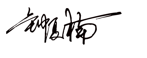 钟夏楠这个名字的签名怎么写