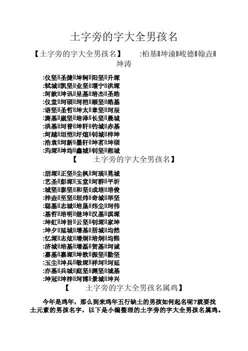 土字旁的字大全男孩名 【土字旁的字大全男孩名】:柏基‖坤潼‖峻德