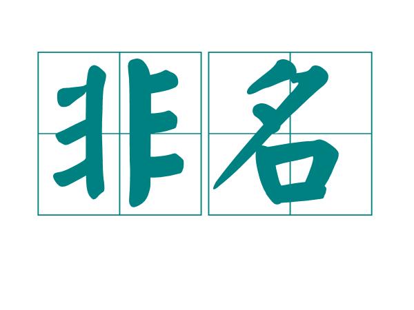 p>非名,汉语词语,拼音是fēi míng,意思是不合名分. /p>