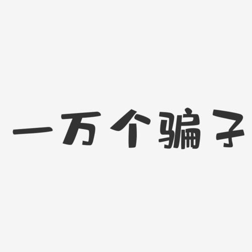 一万个骗子-布丁体字体签名设计