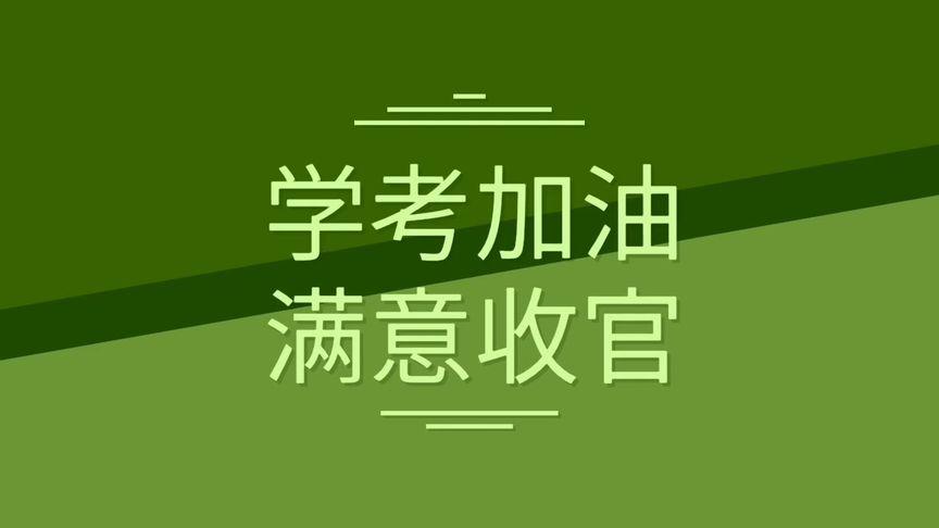 祝高二学子学考加油,满意收官#教育培训