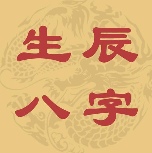 八字算命,是指根据人的出生时间(生辰)排成命局,共有八个字(即生辰