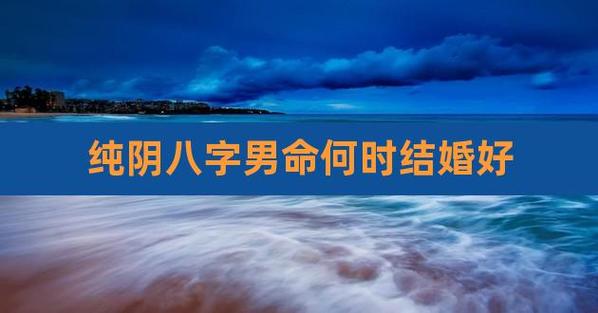 q1:男命八字纯阴对婚姻有何影响?