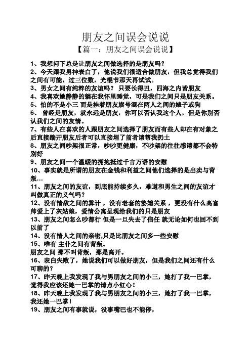 朋友之间误会说说 【篇一:朋友之间误会说说】 1,我想问下总是让朋友