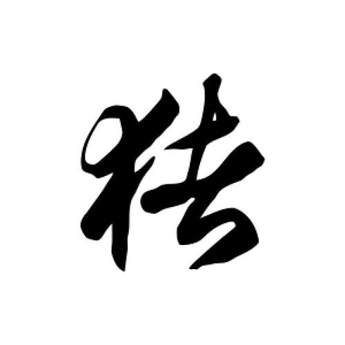 草书猪字