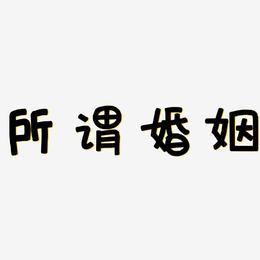 所谓婚姻艺术字