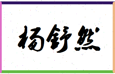 姓名测试打分 xyz > 杨舒然姓名学老师为您姓名详批  「杨舒然」评分