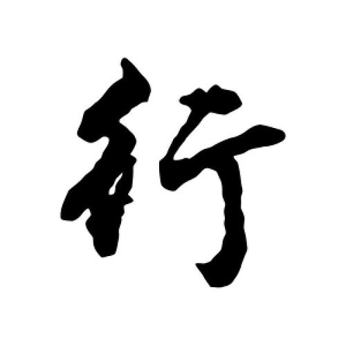 行书行字