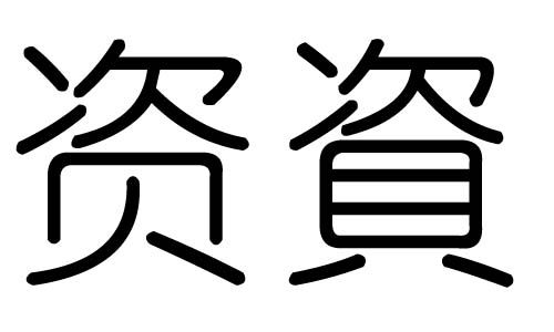 资字的五行属什么,资字有几划,资字的含义 - 大家找算命网