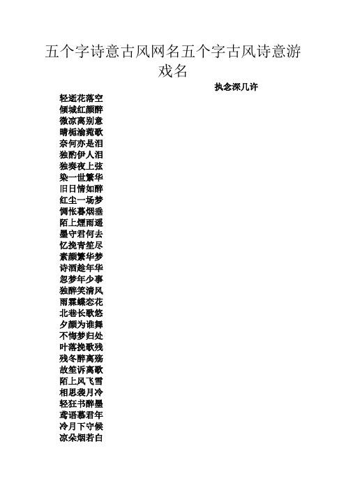 五个字诗意古风网名五个字古风诗意游戏名 执念深几许 轻逝花落空