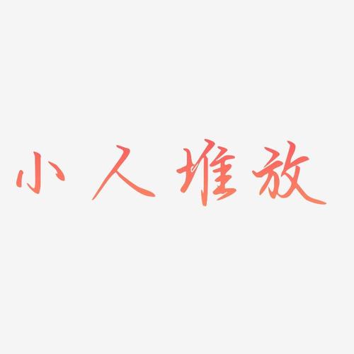 小人堆放-勾玉行书海报文字