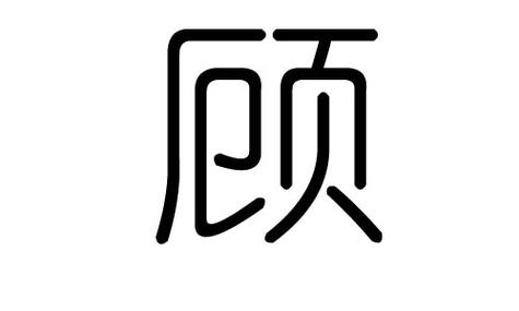 顾字的五行属什么顾字有几划顾字的含义