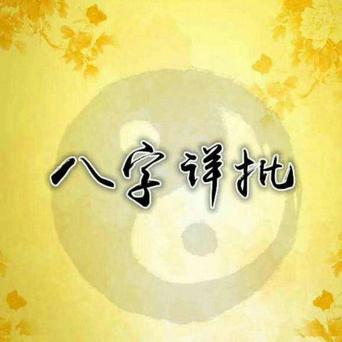 周易八字:怎么看八字合婚合不合-周易大师秦阳明