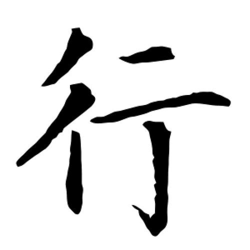 楷书行字