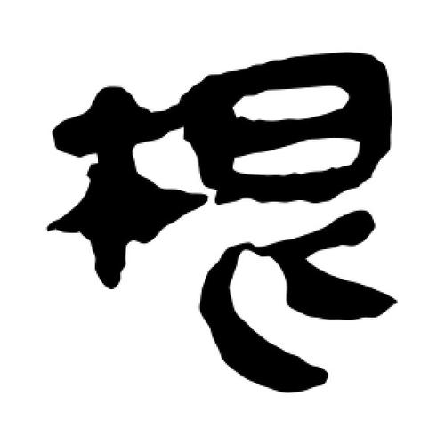 隶书根字