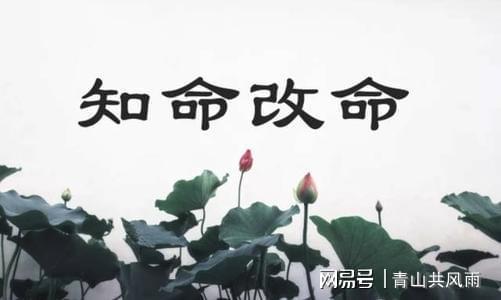 怎样改造命运?