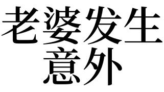 梦见妈妈发生意外_梦见妈妈发生意外是什么意思_梦见妈妈发生意外预示