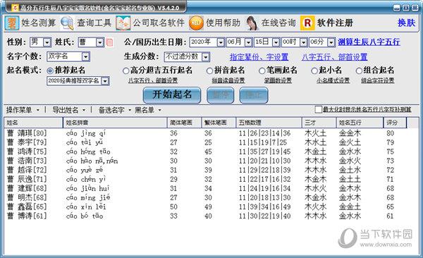 高分五行生辰八字宝宝取名软件v5420绿色免费版