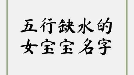 五行缺水的女宝宝名字