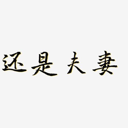 还是夫妻-三分行楷文字素材