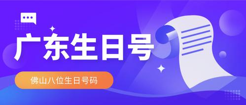 集号吧数字文化学堂为您提供佛山131段8位年月日生日号码,更多生日